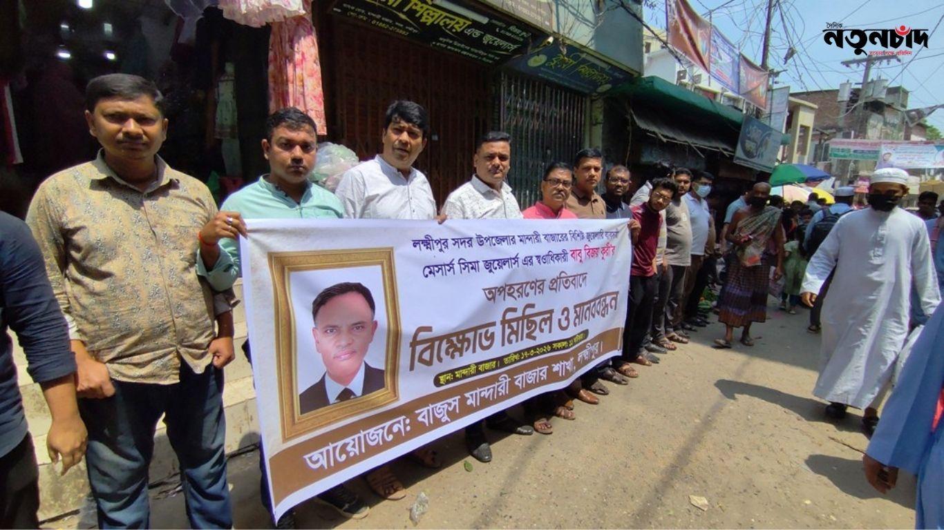 লক্ষ্মীপুরে স্বর্ণ ব্যবসায়ী অপহরণের অভিযোগ, মানববন্ধন